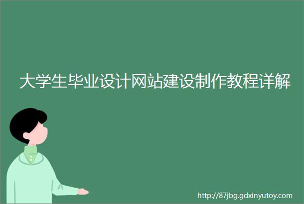 大学生毕业设计网站建设制作教程详解