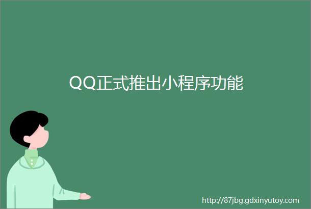QQ正式推出小程序功能