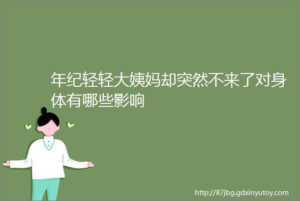 年纪轻轻大姨妈却突然不来了对身体有哪些影响