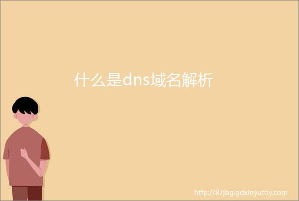 什么是dns域名解析